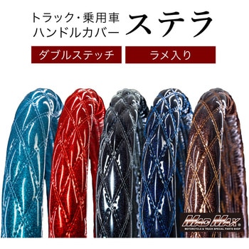注文コード:82069937,82069928,82069815,82069788,82069736,82069700,82069621,82069910,82069867,82069849,82069770,82069691,82069675,82069666,82069901,82069876,82069840,82069831,82069806,82069761,82069630,82069946,82069885,82069797,82069779,82069745,82069718,82069657,82069955,82069919,82069858,82069727,82069709,82069648,82069639 極太ハンドルカバー 輝星 ステラ エナメルレザー - MAD MAX(マッドマックス)