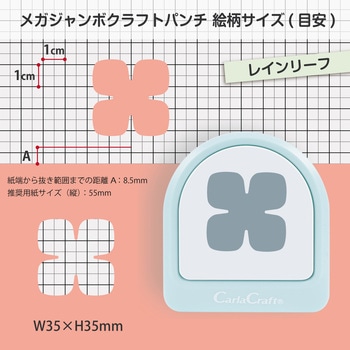 注文コード:82071687 メガジャンボクラフトパンチ レインリーフ - カール事務器