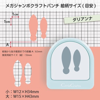 注文コード:82071705 メガジャンボクラフトパンチ ダリアンナ - カール事務器
