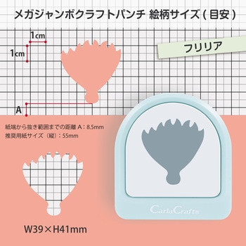 注文コード:82071721 メガジャンボクラフトパンチ フリリア - カール事務器