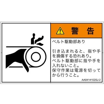 注文コード:82125873 PL警告表示ラベル(ANSI準拠)│機械的な危険:駆動部(ベルト)│日本語(ヨコ) SCREENクリエイティブコミュニケーションズ