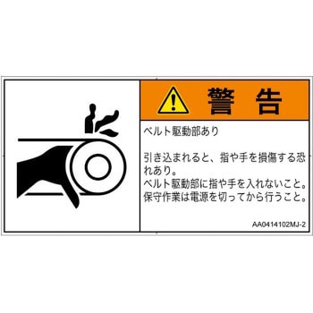 注文コード:82125898 PL警告表示ラベル(ANSI準拠)│機械的な危険:駆動部(ベルト)│日本語(ヨコ) SCREENクリエイティブコミュニケーションズ