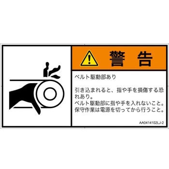 注文コード:82125916 PL警告表示ラベル(ANSI準拠)│機械的な危険:駆動部(ベルト)│日本語(ヨコ) SCREENクリエイティブコミュニケーションズ