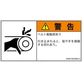 注文コード:82126013 PL警告表示ラベル(ANSI準拠)│機械的な危険:駆動部(ベルト)│日本語(ヨコ) SCREENクリエイティブコミュニケーションズ