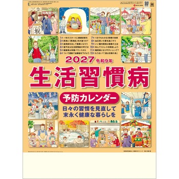 注文コード:82301391 【名入れ】生活習慣病(予防カレンダー) - レスタス