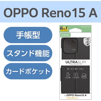 注文コード:82361548,82361618 OPPO Reno15 A ケース 手帳型 カバー マグネット フラップ 衝撃吸収 超軽量 薄型 スタンド機能付 ULTRASLIM - エレコム