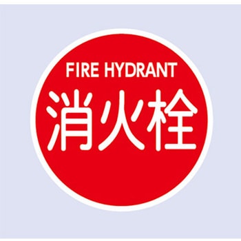 注文コード:82373256 消防水利標識 壁用 - 東洋防災