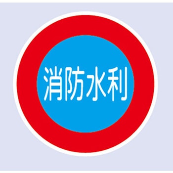 注文コード:82373421 消防水利標識 壁用 - 東洋防災