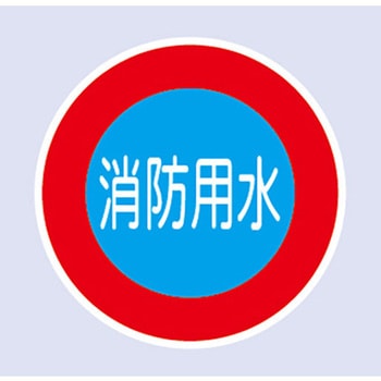 注文コード:82373439 消防水利標識 壁用 - 東洋防災