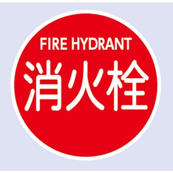 注文コード:82373475 消防水利標識 壁用 - 東洋防災
