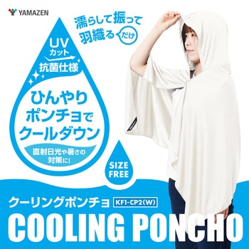 注文コード:82374550 冷感ポンチョ 水で濡らして涼感 フリーサイズ - YAMAZEN(山善)