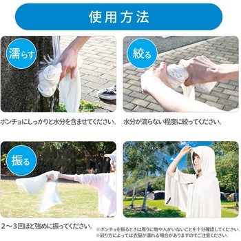 注文コード:82374550 冷感ポンチョ 水で濡らして涼感 フリーサイズ - YAMAZEN(山善)