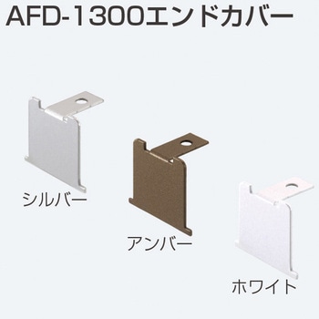 AFD-1300エンドカバー アトムリビンテック