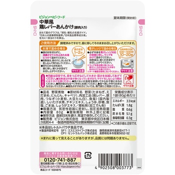 注文コード:82471001,82471430,82471491 食育レシピR9 中華風鶏レバーあんかけ(豚肉入り) - ピジョン