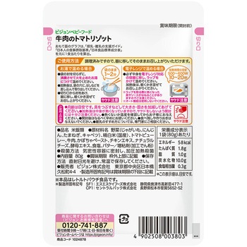 注文コード:82471195,82471299,82471369 食育レシピR9 牛肉のトマトリゾット - ピジョン