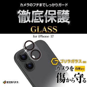 注文コード:82472051 iPhone17 カメラレンズゴリラ ガラス - ラスタバナナ