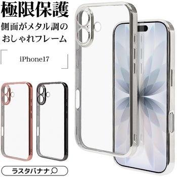 注文コード:82472087,82472175,82472367 iPhone17 極TPUケース メタルフレーム - ラスタバナナ