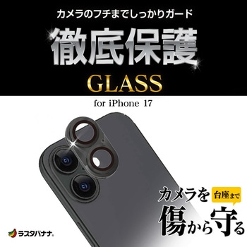 注文コード:82472130,82472480,82472611 iPhone17 アルミフレーム カメラレンズガラス - ラスタバナナ