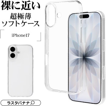 注文コード:82472315 iPhone17 TPUケース 薄型 - ラスタバナナ