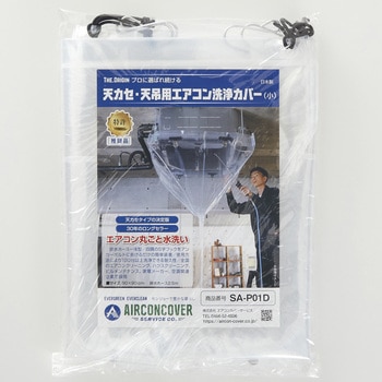 注文コード:82490540 天カセ・天吊用エアコン洗浄カバー 小 排水ホース一体型 - エアコンカバーサービス