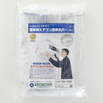 注文コード:82490549 壁掛用エアコン洗浄カバー 大型壁掛け用 フルカバー 排水ホース一体型 - エアコンカバーサービス