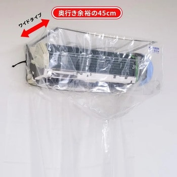 注文コード:82490628 壁掛用エアコン洗浄カバー ワイドタイプ 一般壁掛用 フルカバー 排水ホース一体型 - エアコンカバーサービス