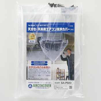 注文コード:82490646 天カセ・天吊用エアコン洗浄カバー 中 排水ホース一体型 - エアコンカバーサービス