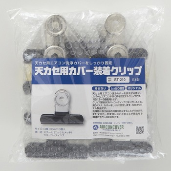 注文コード:82490698 天カセ用カバー装着クリップ ST-210 - エアコンカバーサービス
