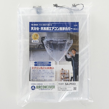 注文コード:82490725 天カセ・天吊用エアコン洗浄カバー 特大 排水ホース一体型 - エアコンカバーサービス