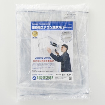 注文コード:82490759 壁掛用エアコン洗浄カバー 特大壁掛け用 フルカバー 排水ホース一体型 - エアコンカバーサービス