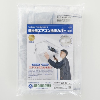 注文コード:82490768 壁掛用エアコン洗浄カバー 業務壁掛け用 フルカバー 排水ホース一体型 - エアコンカバーサービス