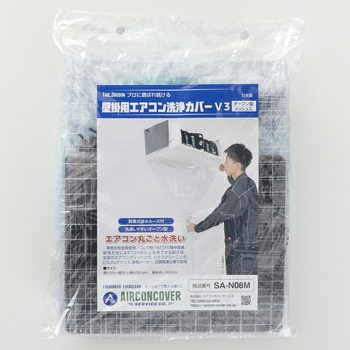注文コード:82490795 壁掛用エアコン洗浄カバーV3 一般壁掛用 オープンカバー(メッシュ入) 脱着式排水ホース型 - エアコンカバーサービス