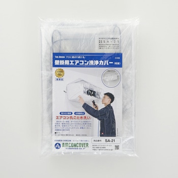 注文コード:82490811 壁掛用エアコン洗浄カバー 軽量タイプ 一般壁掛用 フルカバー 排水ホース一体型 - エアコンカバーサービス