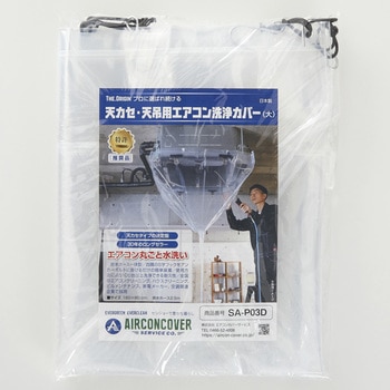注文コード:82490829 天カセ・天吊用エアコン洗浄カバー 大 排水ホース一体型 - エアコンカバーサービス