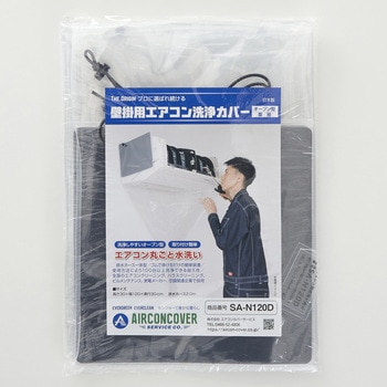 注文コード:82490969 壁掛用エアコン洗浄カバー 壁掛型業務機用 オープンカバー 排水ホース一体型 - エアコンカバーサービス