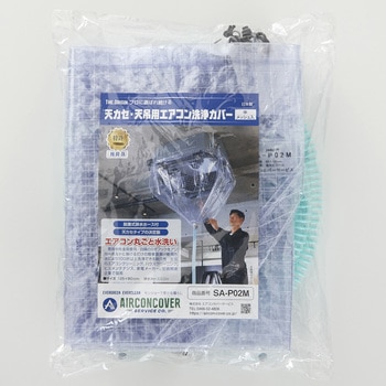 注文コード:82490978 天カセ・天吊用エアコン洗浄カバー 中(メッシュ入) 脱着式排水ホース型 - エアコンカバーサービス