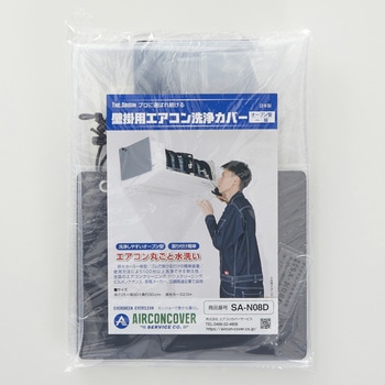 注文コード:82490996 壁掛用エアコン洗浄カバー 一般壁掛用 オープンカバー 排水ホース一体型 - エアコンカバーサービス