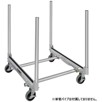 注文コード:82491276 アルミニウム合金製 単管バイブ連結式台車 ギアキャリー CAN型 - ピカコーポレイション