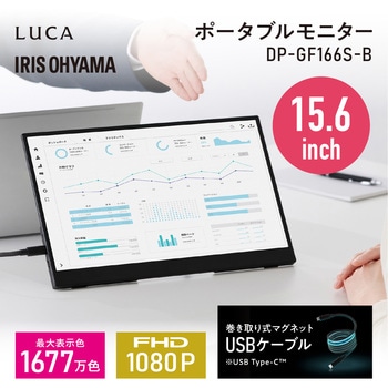 注文コード:82510551 ポータブルモニター 15.6インチ マグネットケーブル - アイリスオーヤマ