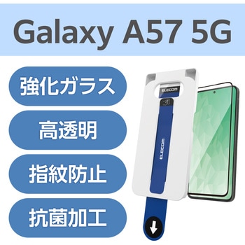 注文コード:82511129 Galaxy A57 5G (SC-54G) ガラスフィルム 画面内指紋認証対応 高透明 フレーム付 簡単貼り付けツール付 - エレコム
