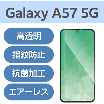 注文コード:82511251 Galaxy A57 5G (SC-54G) フィルム 画面内指紋認証対応 高透明 抗菌 指紋防止 気泡防止 - エレコム