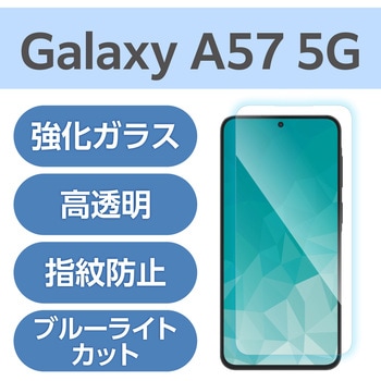 注文コード:82511321 Galaxy A57 5G (SC-54G) ガラスフィルム 画面内指紋認証対応 高透明 ブルーライトカット 強化ガラス10H - エレコム