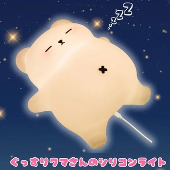 注文コード:82512231 ぐっすりクマさんのシリコンライト - CCP