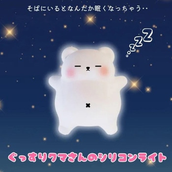 注文コード:82512231 ぐっすりクマさんのシリコンライト - CCP