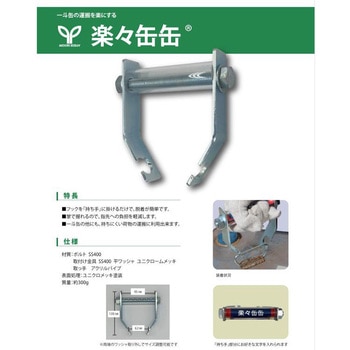 注文コード:82512678 一斗缶の運搬を楽にする「楽々缶缶」 取っ手 - 緑興産
