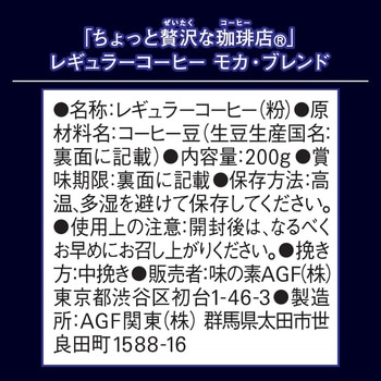 注文コード:82513597 AGF ちょっと贅沢な珈琲店 レギュラーコーヒー モカ・ブレンド 200g - 味の素AGF(旧:味の素ゼネラルフーヅ)