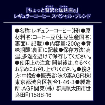 注文コード:82513631 AGF ちょっと贅沢な珈琲店 レギュラーコーヒー スペシャル・ブレンド 200g - 味の素AGF(旧:味の素ゼネラルフーヅ)