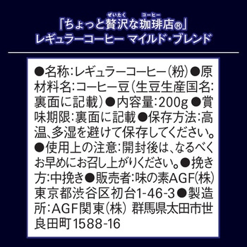 注文コード:82513640 AGF ちょっと贅沢な珈琲店 レギュラーコーヒー マイルド・ブレンド 200g - 味の素AGF(旧:味の素ゼネラルフーヅ)