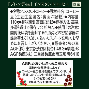 注文コード:82513649 AGF ブレンディ袋 110g - 味の素AGF(旧:味の素ゼネラルフーヅ)