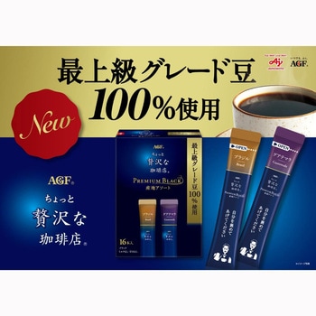 注文コード:82513667 AGF ちょっと贅沢な珈琲店 スティックブラック プレミアム産地アソート 16本 - 味の素AGF(旧:味の素ゼネラルフーヅ)